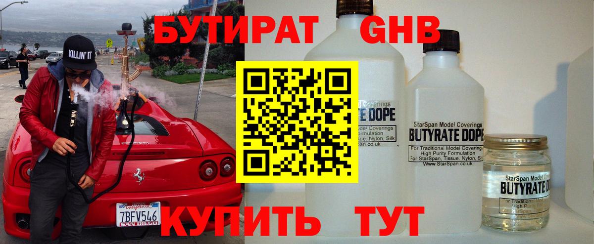 Бутират Butirat Осинники