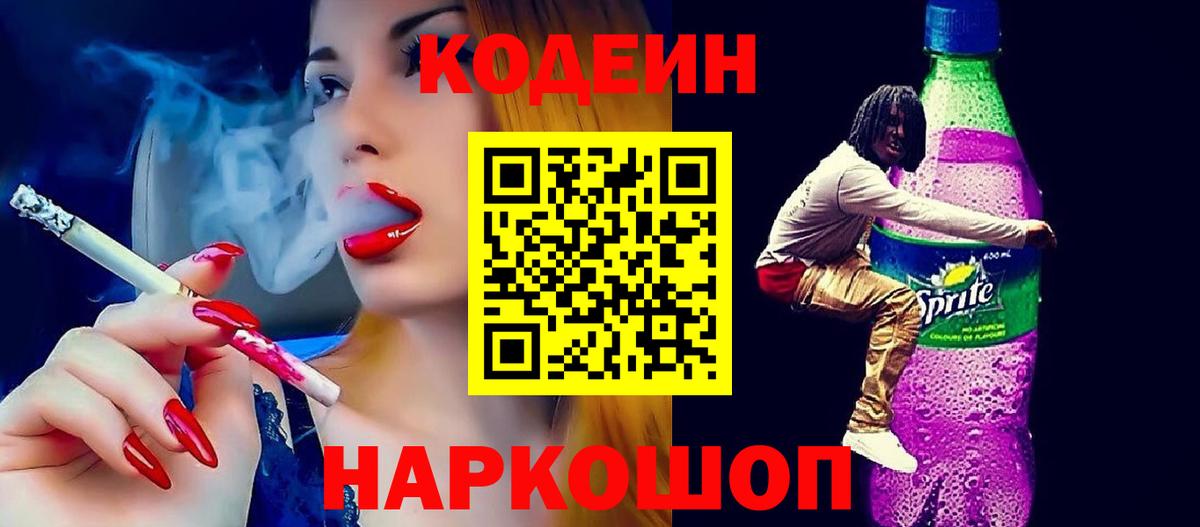 Codein Purple Drank Осинники