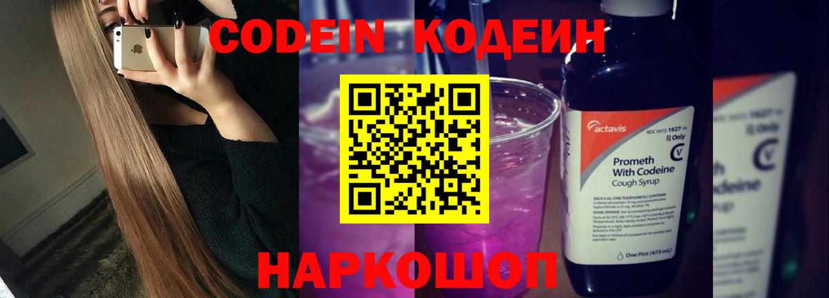 Codein Purple Drank  Вход с VPN  Осинники 
